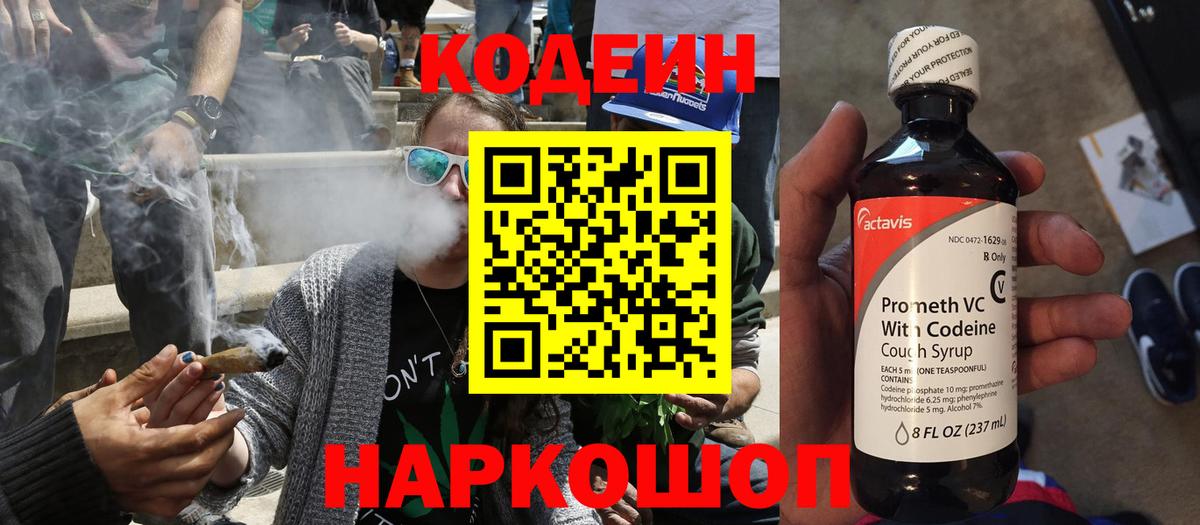 Кодеин Purple Drank Белгород