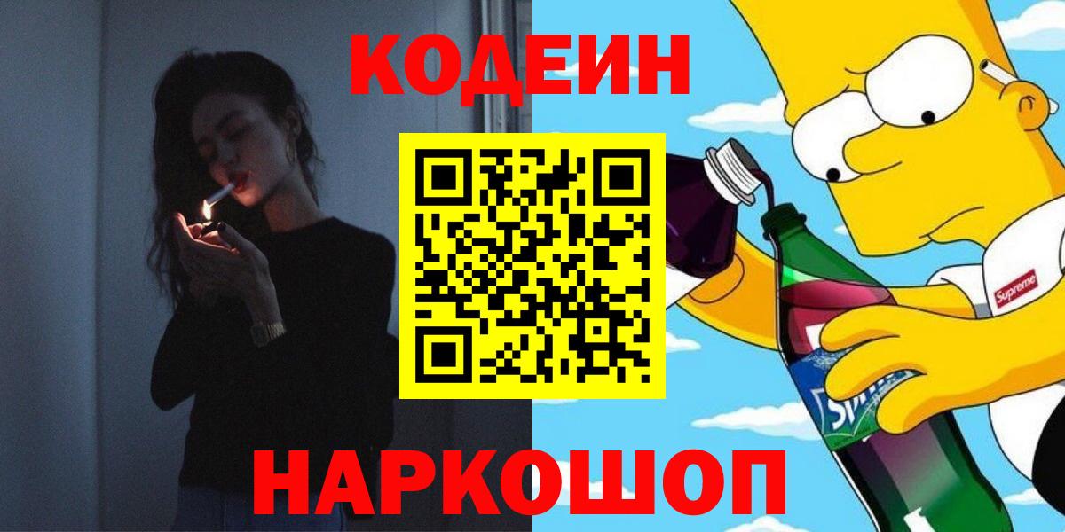 Кодеиновый сироп Lean напиток Lean (лин)  Кодеин Purple Drank  Белгород  Вход с VPN 
